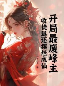 开局最废峰主，收徒返还摆烂成仙