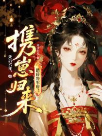 死后六年，她携崽归来踏碎将军府！