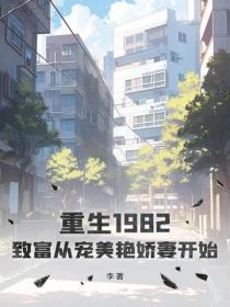 重生1982：致富从宠美艳娇妻开始