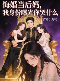 悔婚当后妈，我身份曝光你哭什么