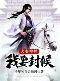 大秦神探：我要封侯