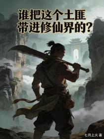 谁把这个土匪带进修仙界的？