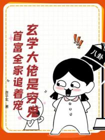 玄学大佬是穷鬼，首富全家追着宠