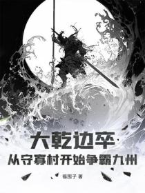 大乾边卒：从守寡村开始争霸九州
