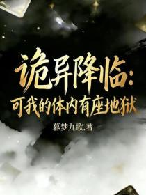 诡异降临，可我的体内有座地狱！