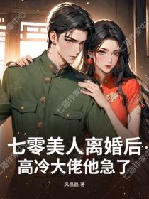七零美人离婚后，高冷大佬他急了