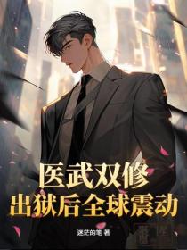 医武双修，出狱后全球震动！
