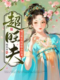 糙汉将军的娇软小医妻，超旺夫！