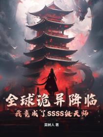 全球诡异降临：我竟成了SSSS级天师