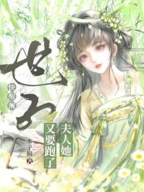 世子快醒醒，夫人她又要跑了