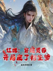 红楼：穿越贾蓉，开局废了初生爹