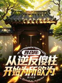 四合院：从逆反傻柱开始为所欲为