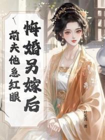 悔婚另嫁后，前夫他急红眼