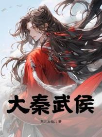 大秦武侯