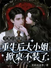 全家白眼狼，重生后大小姐掀桌不装了