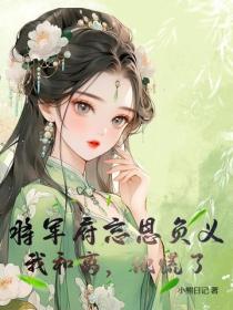 将军府忘恩负义，我和离，他慌了