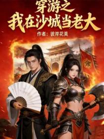 穿游之我在沙城当老大