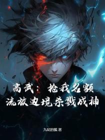 高武：抢我名额？流放边境杀戮成神
