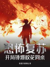 恐怖复苏：开局锤爆校花同桌