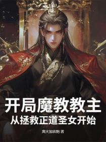 开局魔教教主，从拯救正道圣女开始