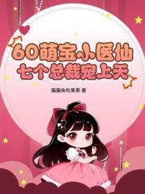 60萌宝小医仙，七个总裁宠上天