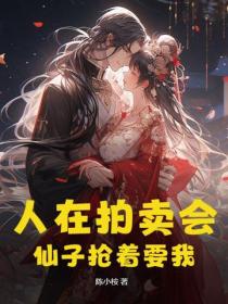 人在拍卖会，仙子抢着要我