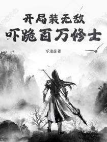 开局装无敌，吓跪百万修士！