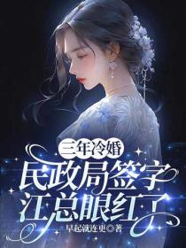 三年冷婚，民政局签字江总眼红了