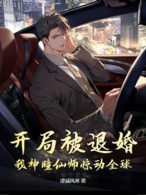开局被退婚，我神瞳仙师惊动全球