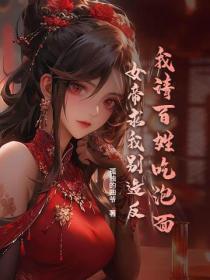 我请百姓吃泡面，女帝求我别造反