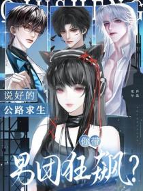 说好的公路求生，你带男团狂飙？