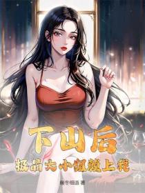 下山后，极品大小姐赖上我