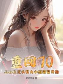 重回70，从抓住资本家大小姐偷窃开始