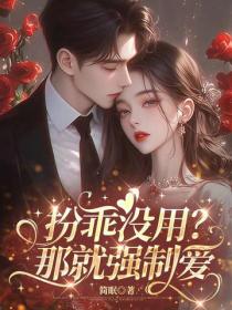 扮乖没用？那就强制爱