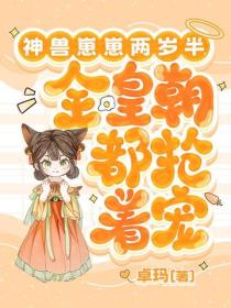 神兽崽崽两岁半，全皇朝都抢着宠