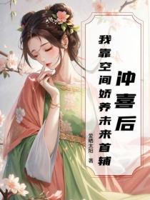 冲喜后，我靠空间娇养未来首辅