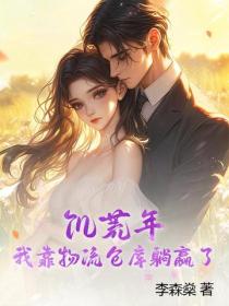 饥荒年，我靠物流仓库躺赢了