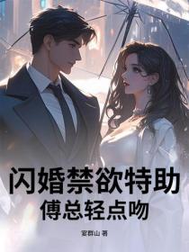 闪婚禁欲特助，傅总轻点宠