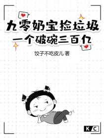 九零奶宝捡垃圾，一个破碗三百亿！