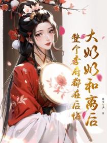 大奶奶和离后，整个季府都在后悔