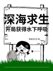 深海求生，开局获得水下呼吸