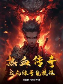 热血传奇：我的账号能提现！