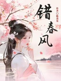 错春风