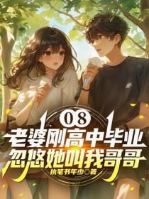 08：老婆刚高中毕业，忽悠她叫我哥哥