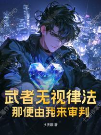 武者无视律法？那便由我来审判！