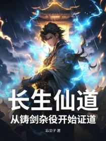 长生仙道：从铸剑杂役开始证道