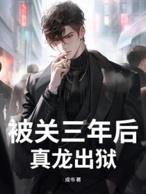被关三年后，真龙出狱！