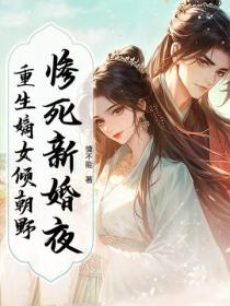 惨死新婚夜，重生嫡女倾朝野