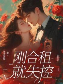 刚合租，就失控