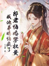 郎君悔婚攀权贵，成他弟媳悔疯了！